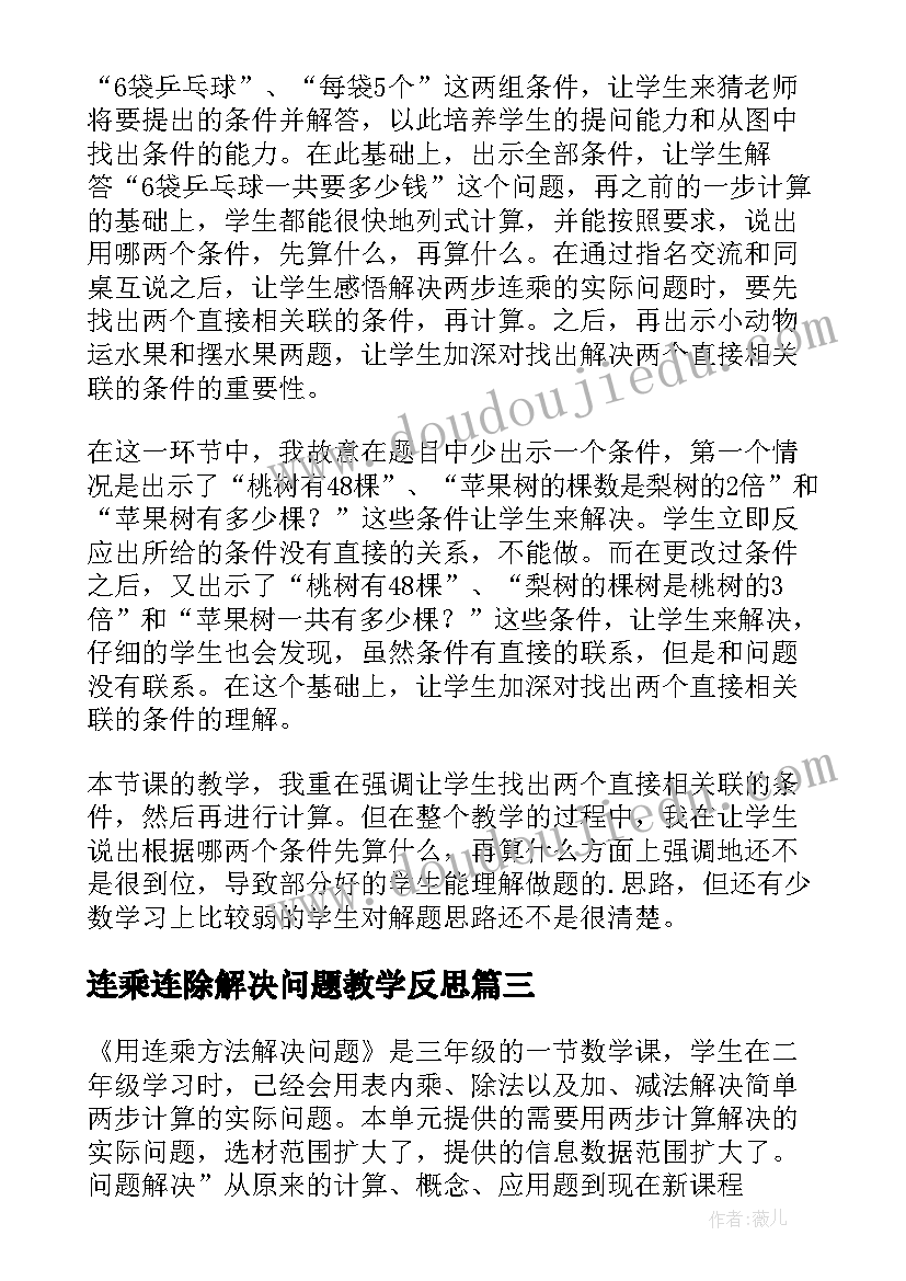 2023年连乘连除解决问题教学反思(汇总5篇)