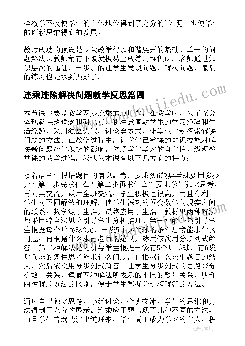 2023年连乘连除解决问题教学反思(汇总5篇)