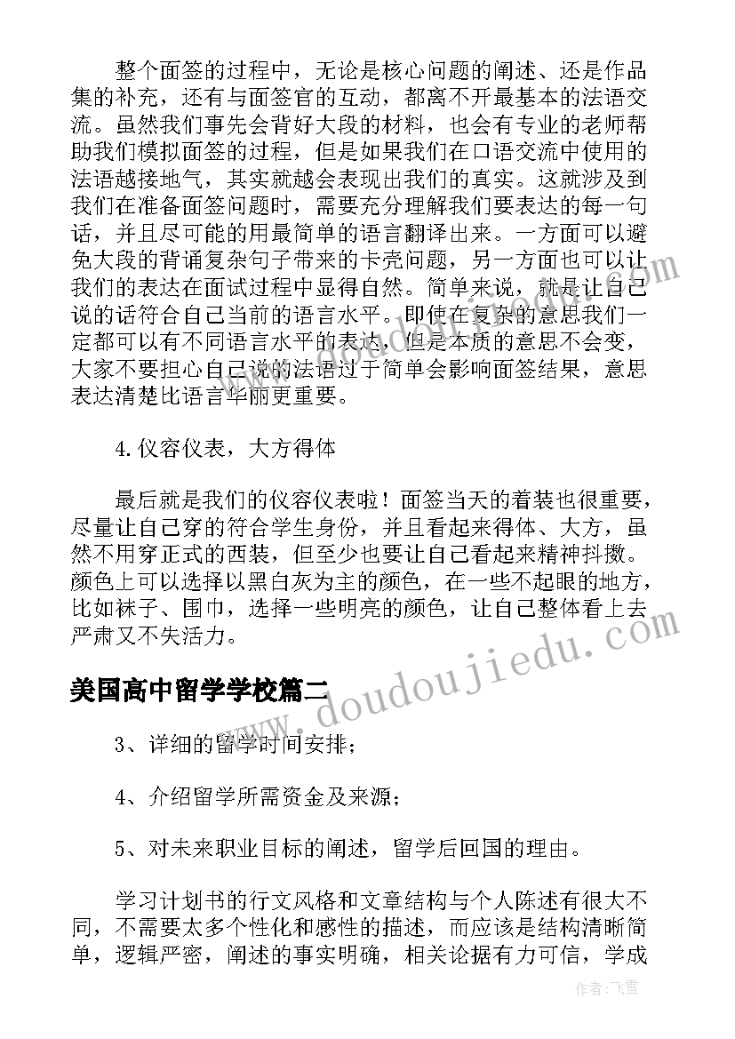 最新美国高中留学学校 欧美国家留学学习计划(实用5篇)