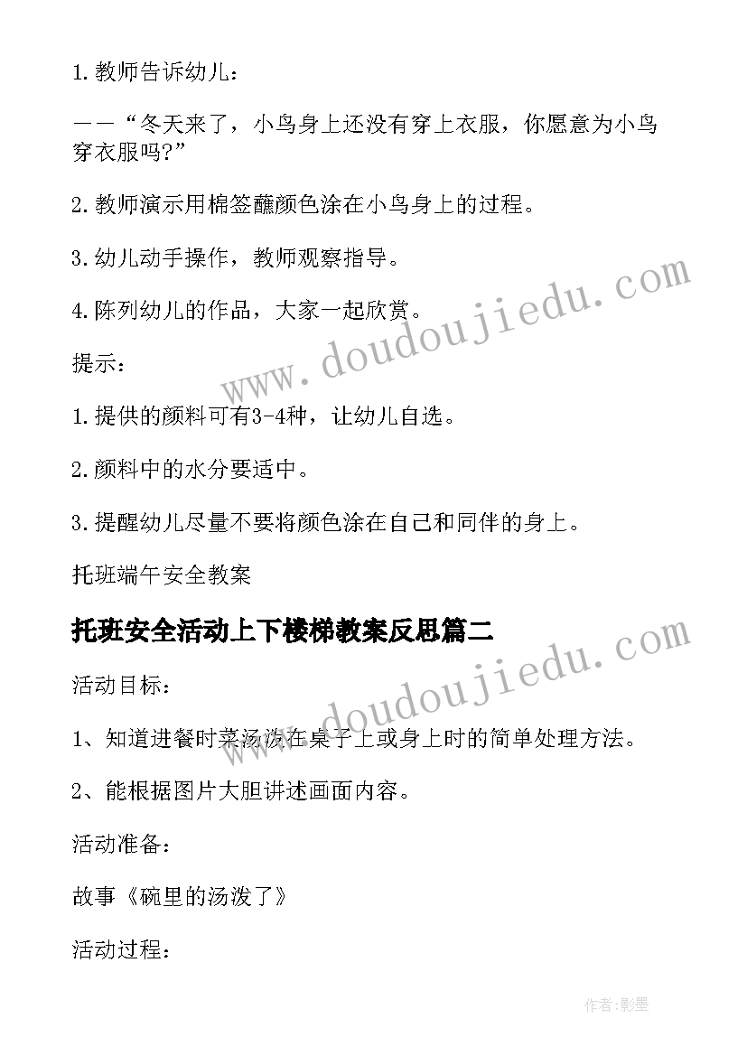 最新托班安全活动上下楼梯教案反思(汇总5篇)