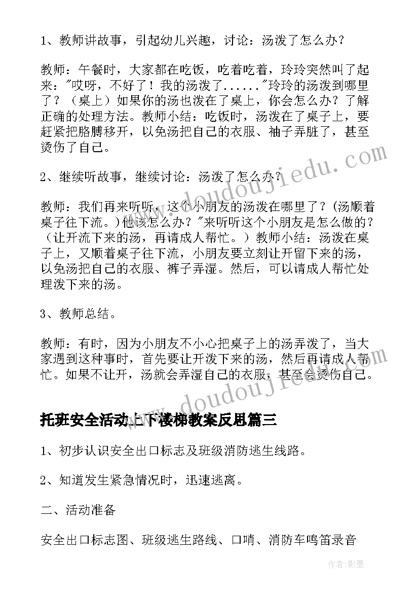 最新托班安全活动上下楼梯教案反思(汇总5篇)