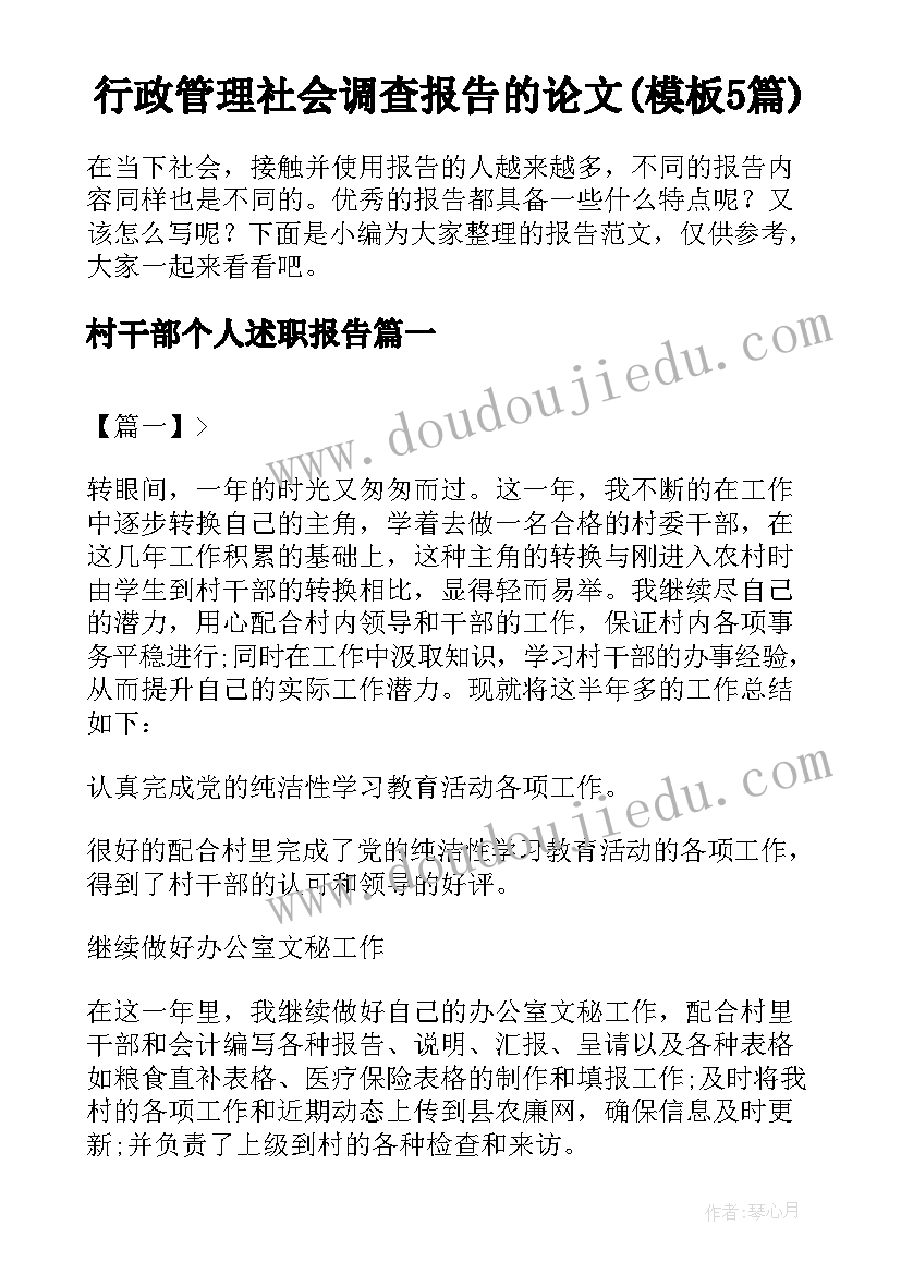 行政管理社会调查报告的论文(模板5篇)