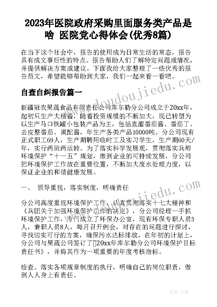 2023年医院政府采购里面服务类产品是啥 医院党心得体会(优秀8篇)