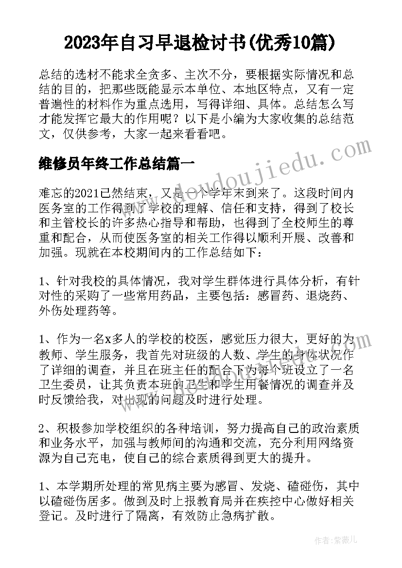 2023年自习早退检讨书(优秀10篇)