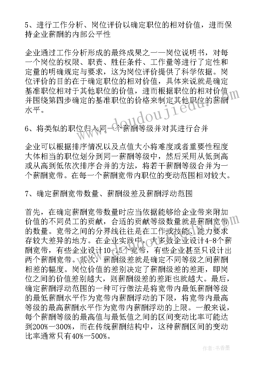 2023年薪酬岗位说明书 薪酬福利总监工作计划实用(优质5篇)