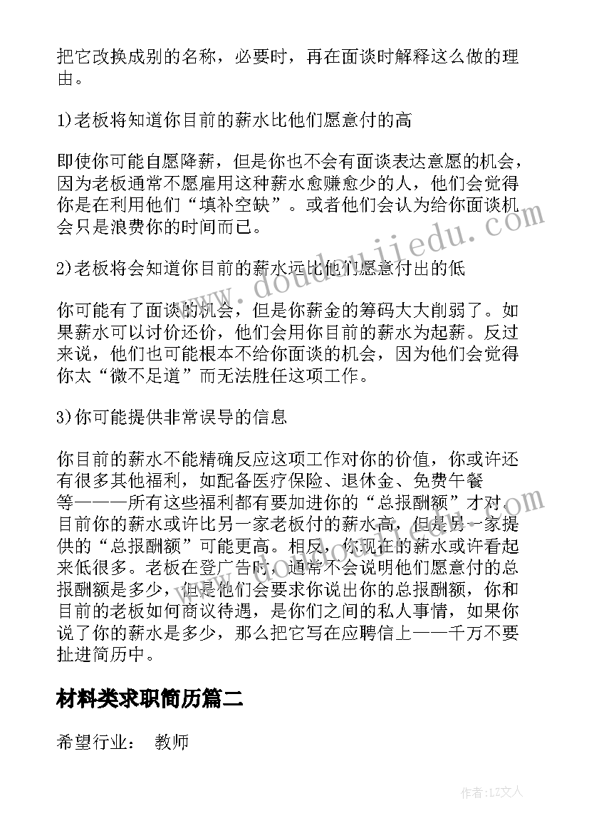 材料类求职简历(优秀5篇)