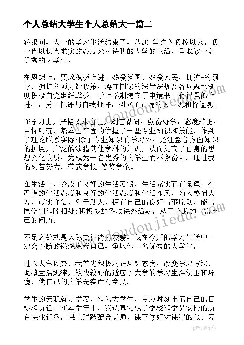 个人总结大学生个人总结大一(优秀5篇)