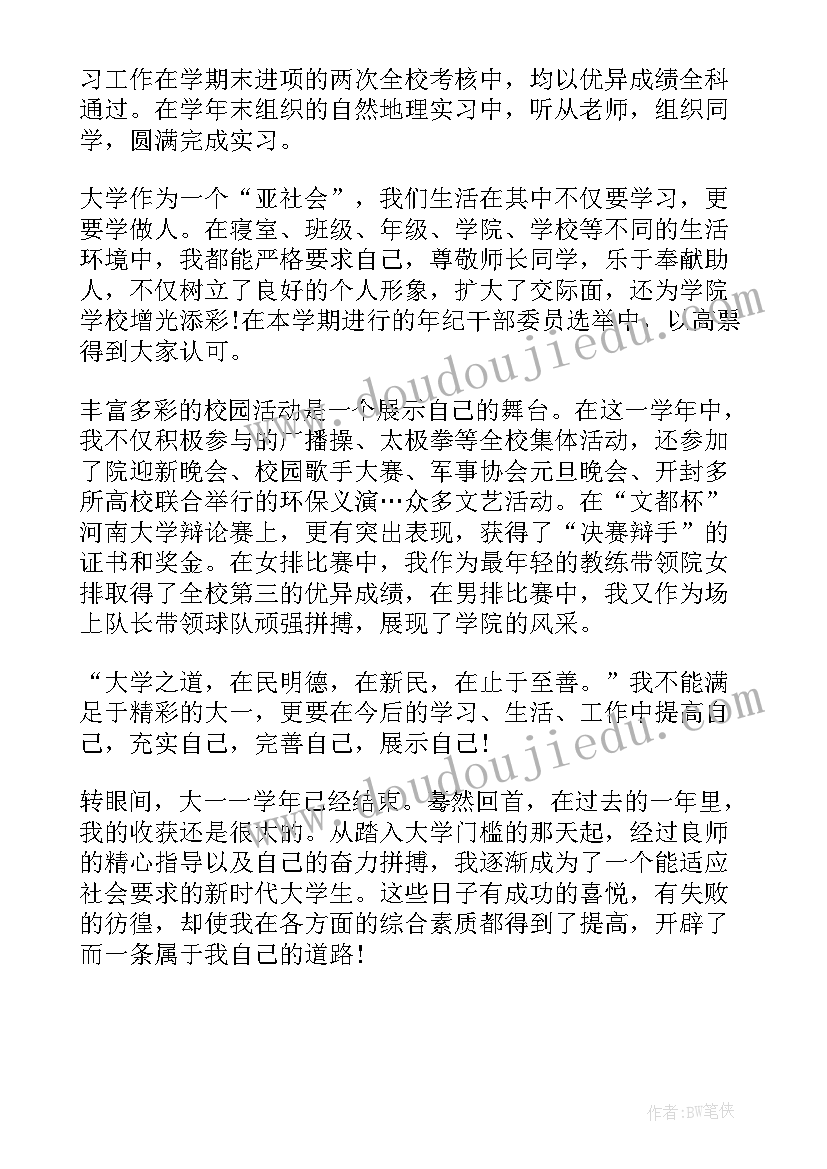 个人总结大学生个人总结大一(优秀5篇)