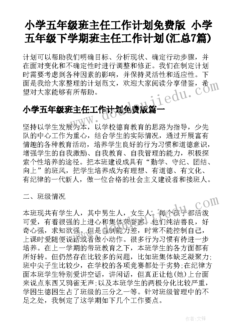 小学五年级班主任工作计划免费版 小学五年级下学期班主任工作计划(汇总7篇)