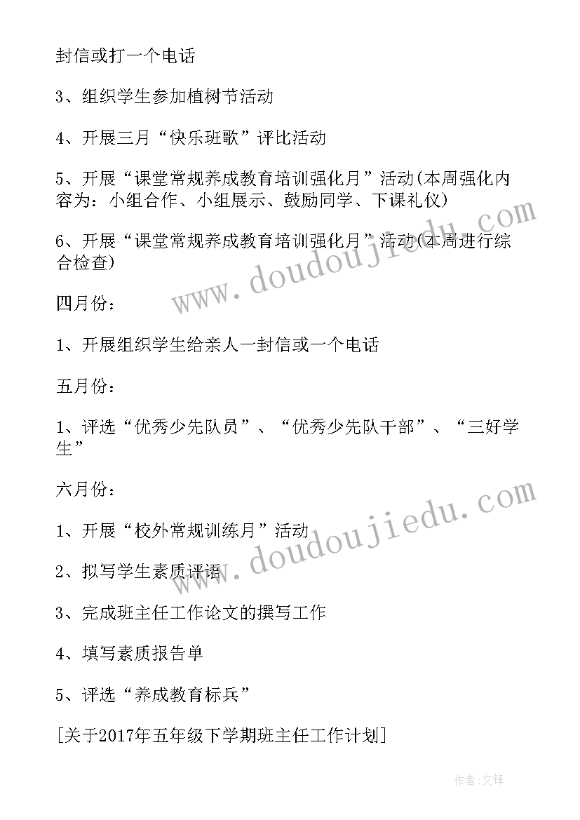 小学五年级班主任工作计划免费版 小学五年级下学期班主任工作计划(汇总7篇)