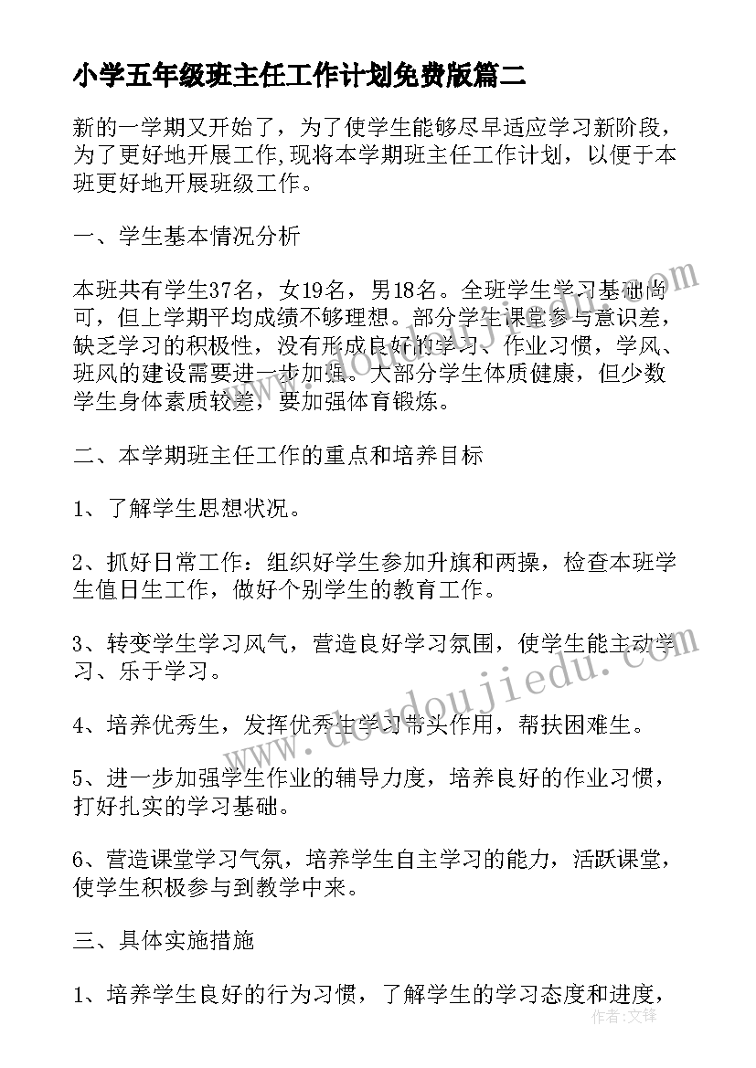 小学五年级班主任工作计划免费版 小学五年级下学期班主任工作计划(汇总7篇)