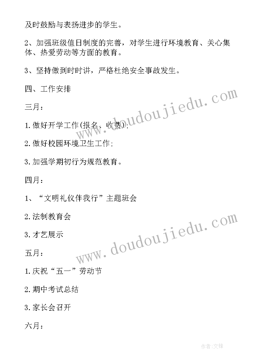 小学五年级班主任工作计划免费版 小学五年级下学期班主任工作计划(汇总7篇)