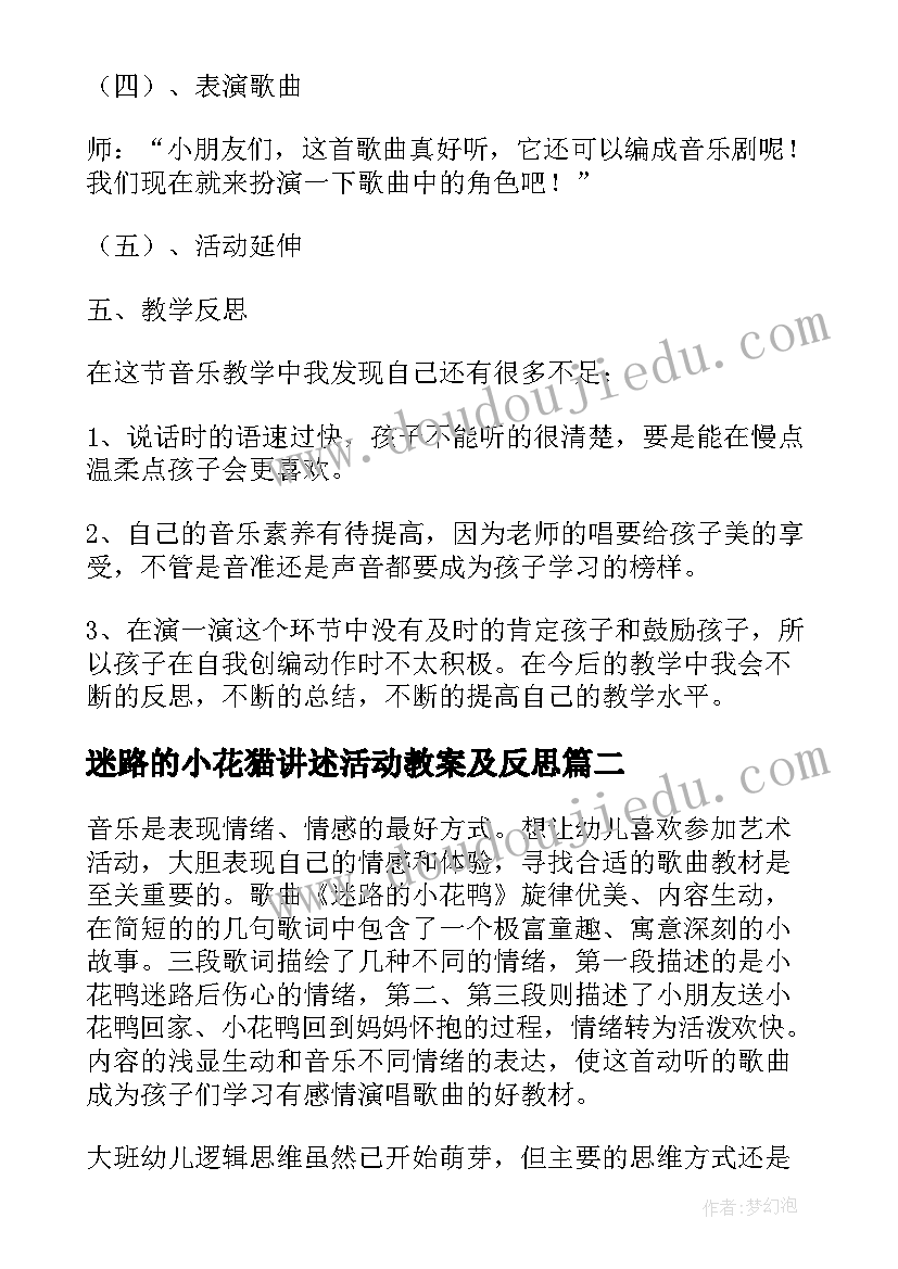 迷路的小花猫讲述活动教案及反思(模板5篇)