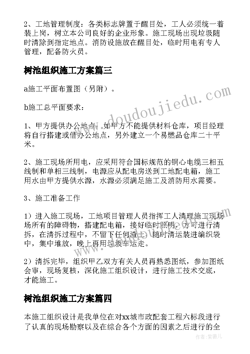 最新树池组织施工方案 组织设计施工方案(精选5篇)