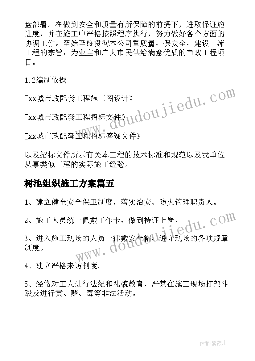 最新树池组织施工方案 组织设计施工方案(精选5篇)