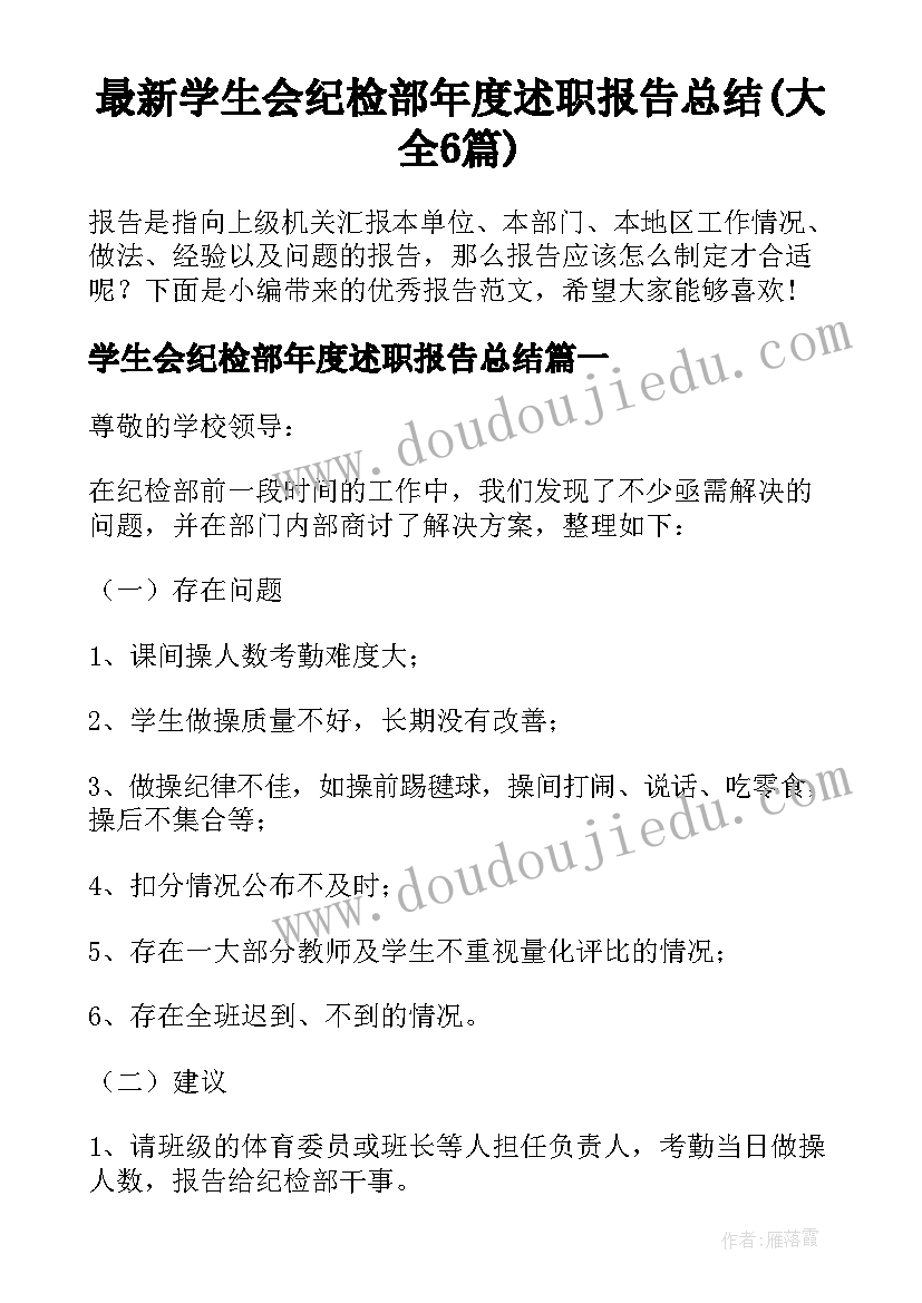 最新学生会纪检部年度述职报告总结(大全6篇)