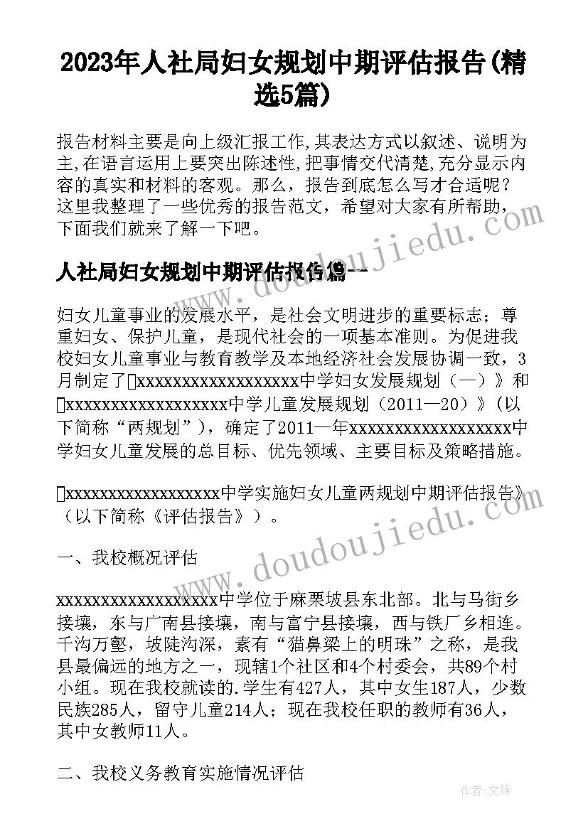 2023年人社局妇女规划中期评估报告(精选5篇)