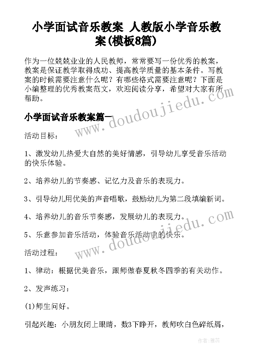 小学面试音乐教案 人教版小学音乐教案(模板8篇)