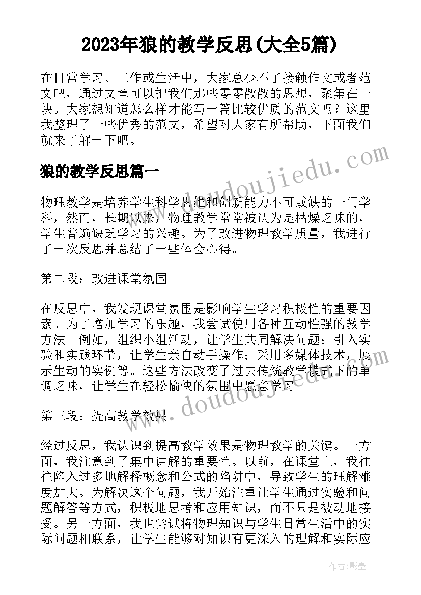 2023年狼的教学反思(大全5篇)