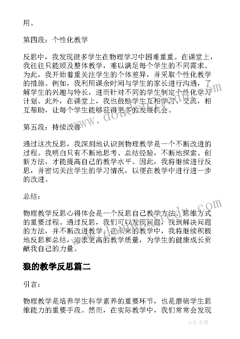 2023年狼的教学反思(大全5篇)