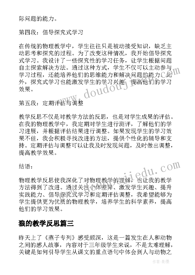 2023年狼的教学反思(大全5篇)