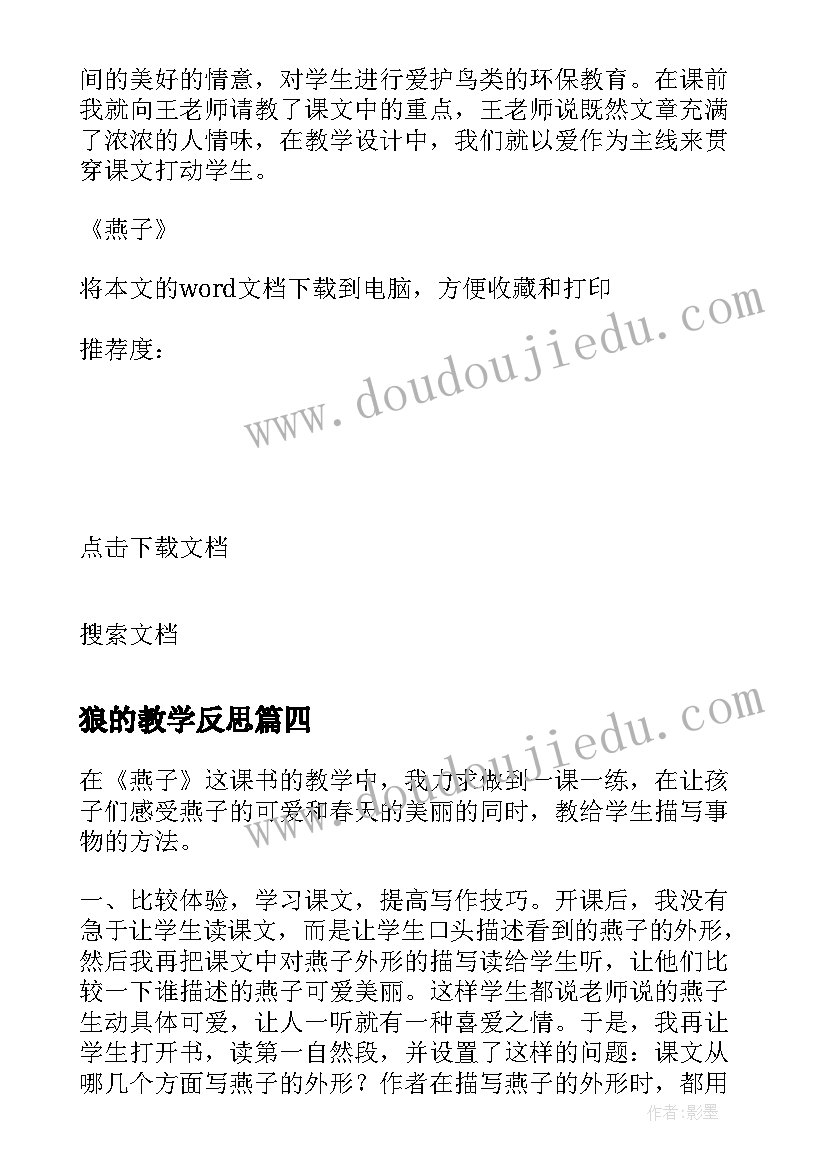 2023年狼的教学反思(大全5篇)