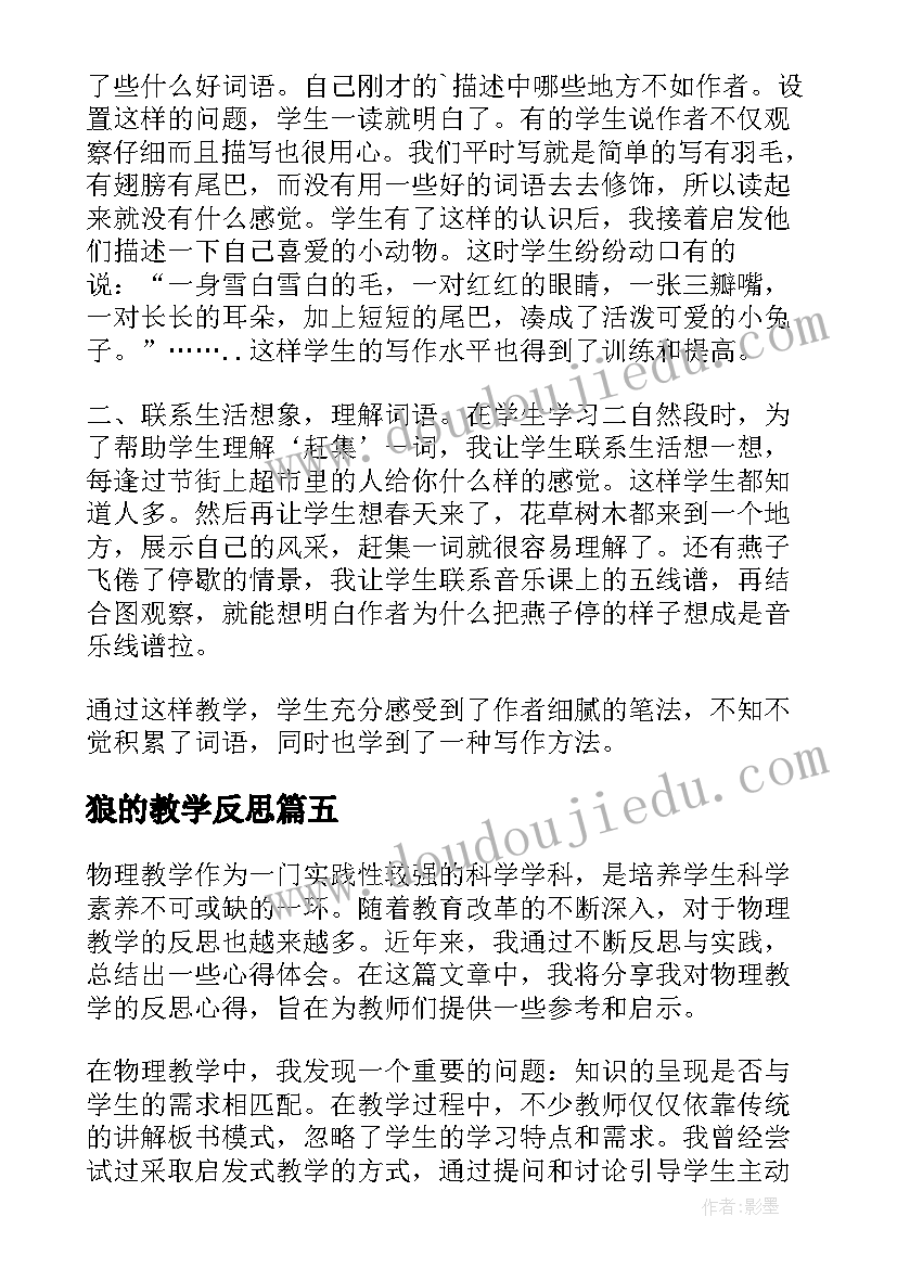 2023年狼的教学反思(大全5篇)