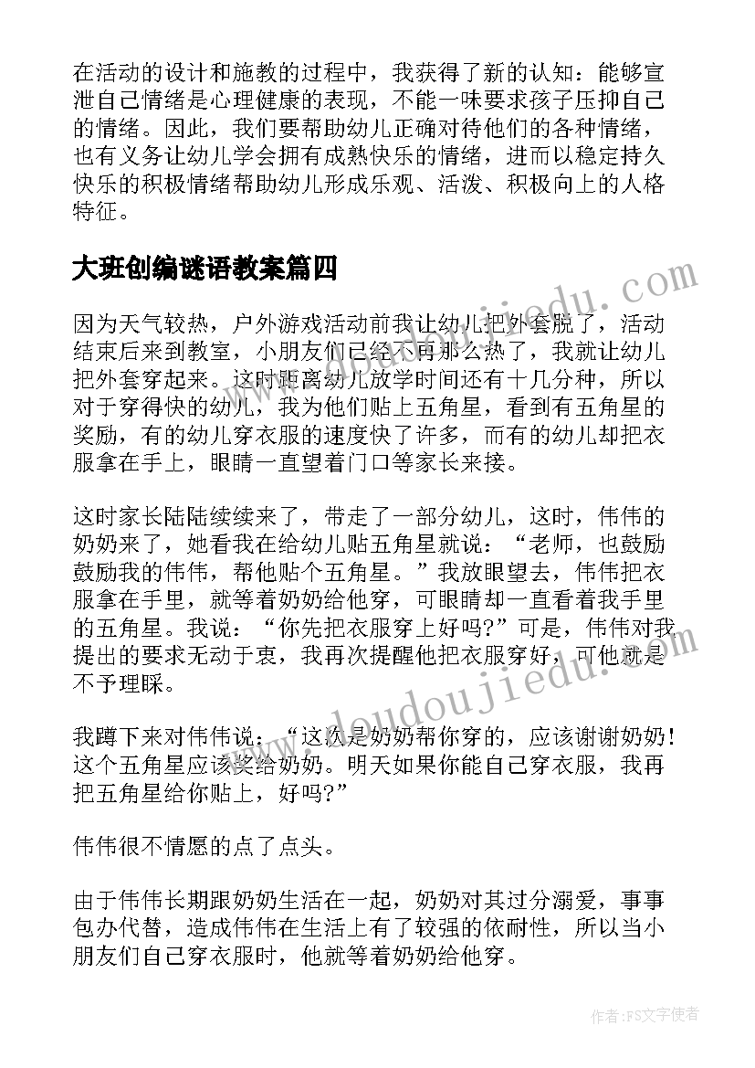 2023年大班创编谜语教案 大班教学反思(优秀8篇)