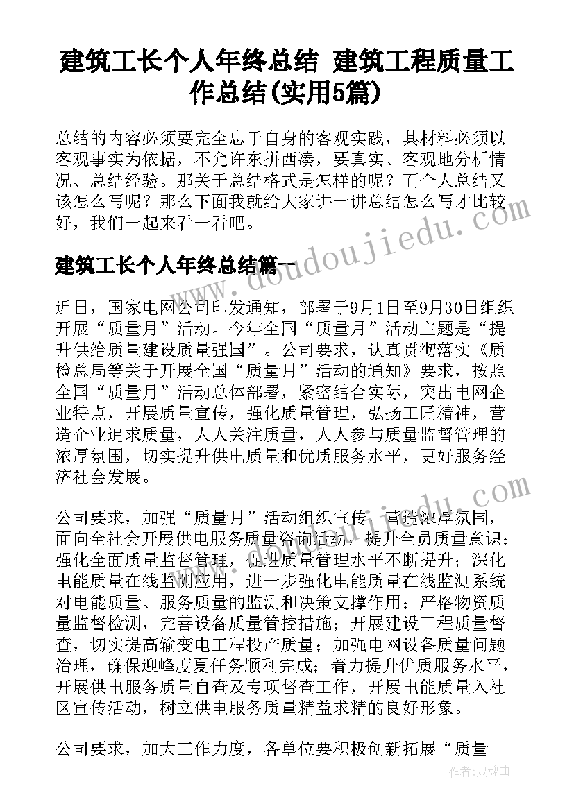 建筑工长个人年终总结 建筑工程质量工作总结(实用5篇)