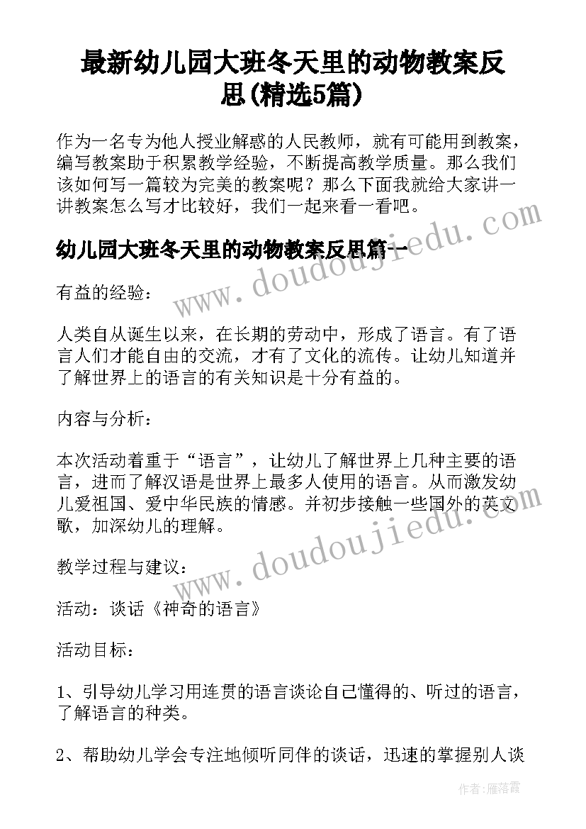 最新幼儿园大班冬天里的动物教案反思(精选5篇)