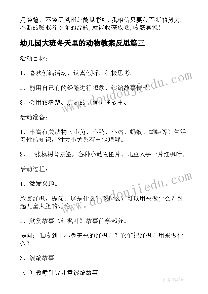 最新幼儿园大班冬天里的动物教案反思(精选5篇)