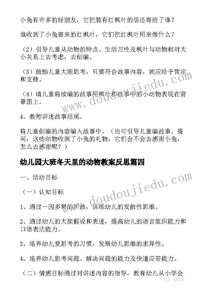 最新幼儿园大班冬天里的动物教案反思(精选5篇)