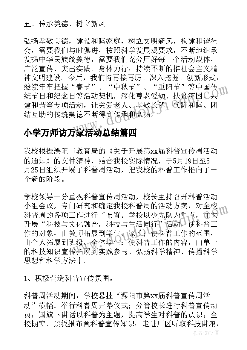 最新小学万师访万家活动总结 开展小学防溺水活动总结(汇总10篇)