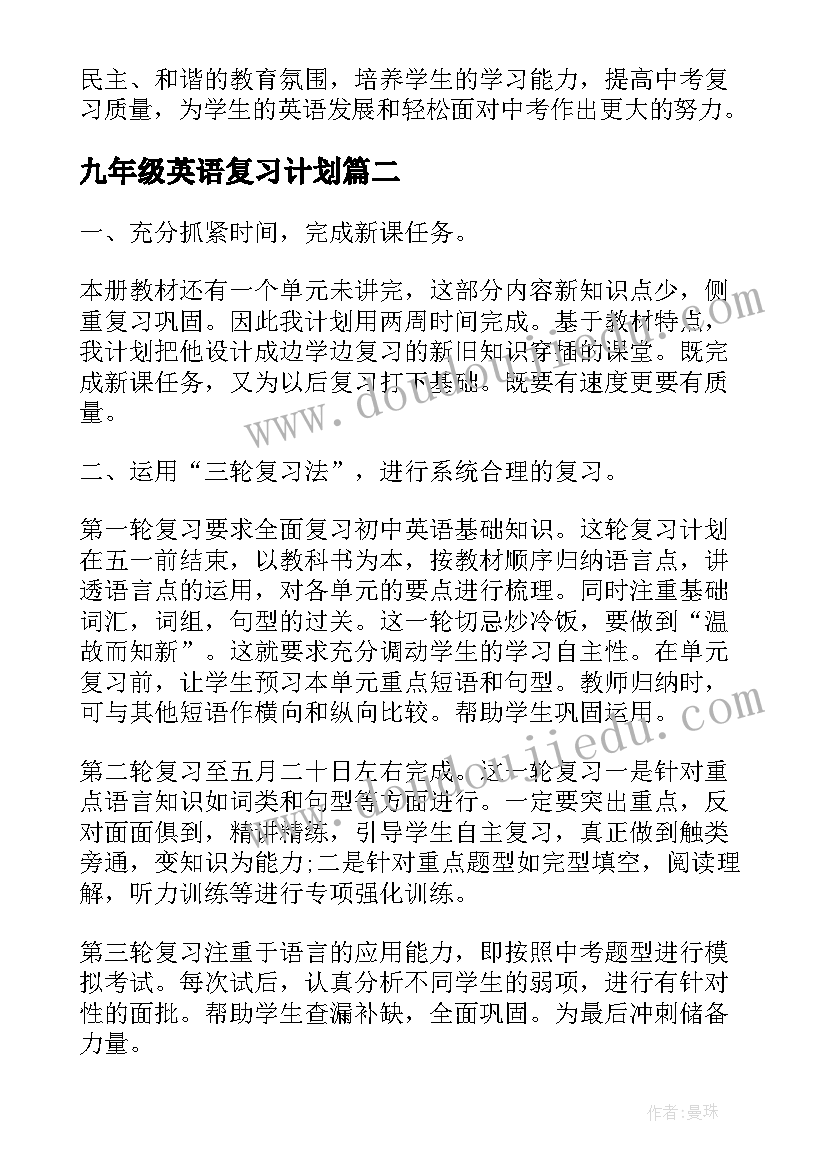 2023年九年级英语复习计划(汇总5篇)