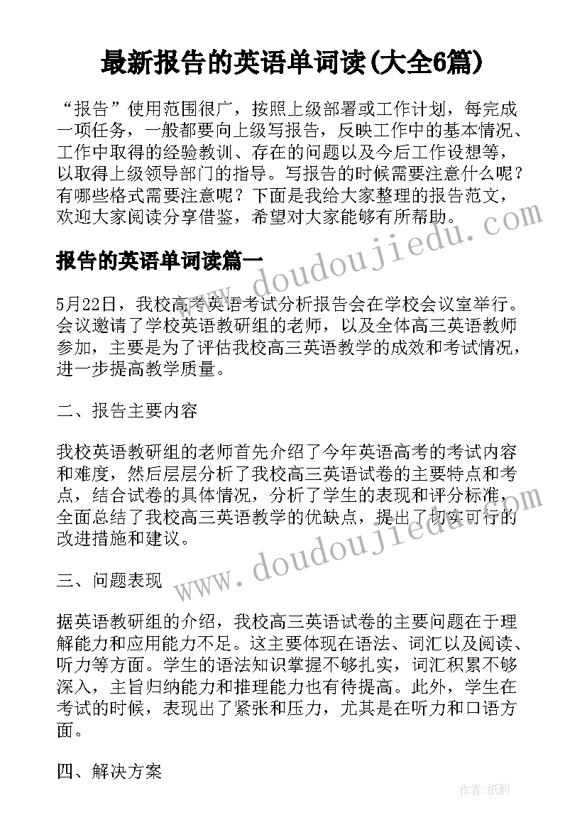 最新报告的英语单词读(大全6篇)