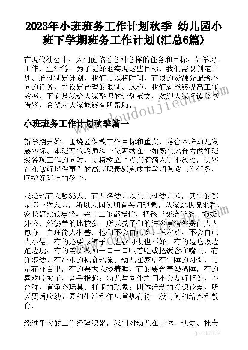 2023年小班班务工作计划秋季 幼儿园小班下学期班务工作计划(汇总6篇)