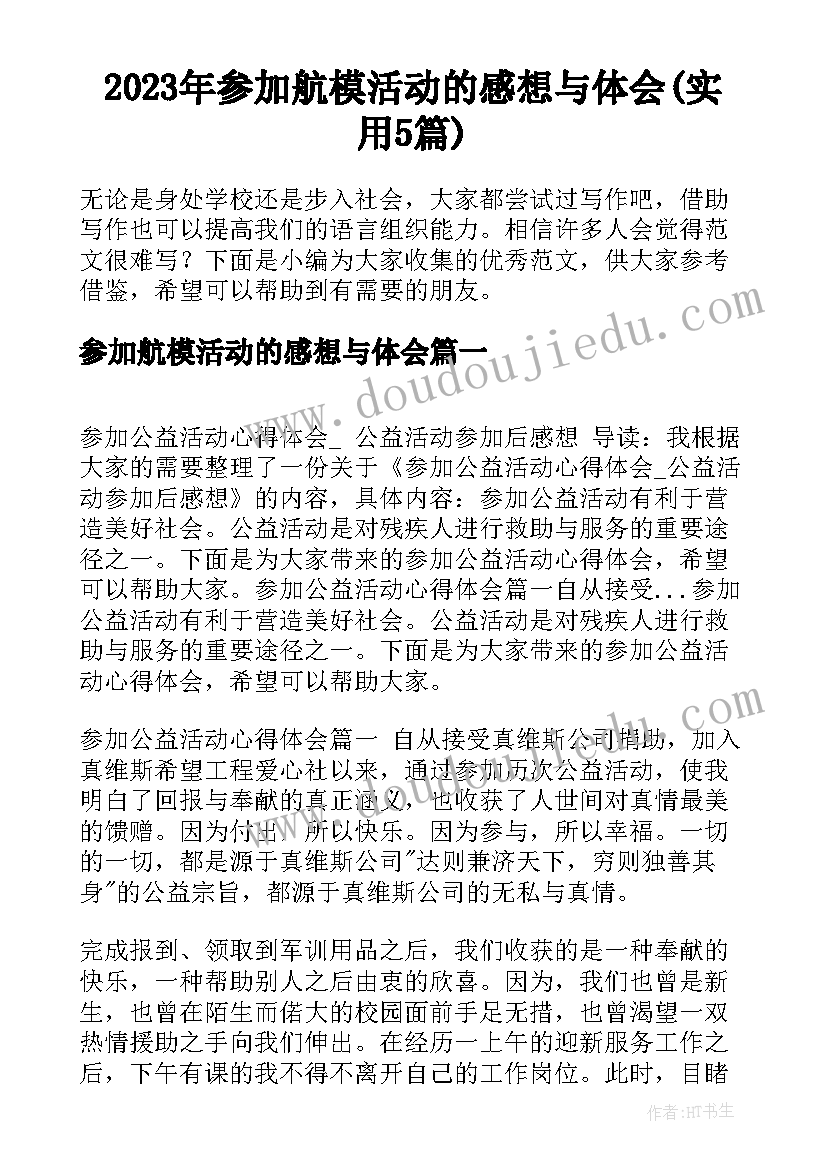 2023年参加航模活动的感想与体会(实用5篇)