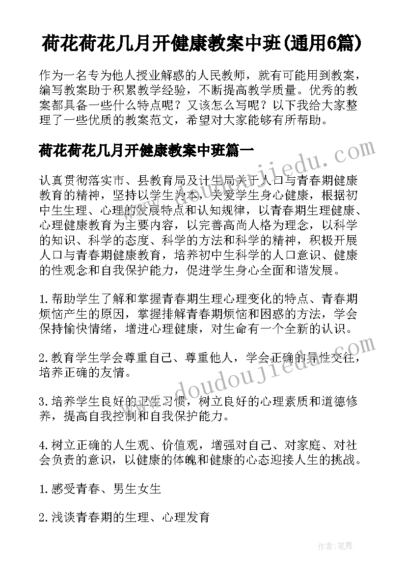 荷花荷花几月开健康教案中班(通用6篇)