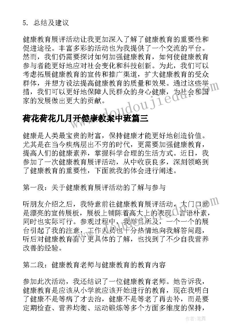 荷花荷花几月开健康教案中班(通用6篇)