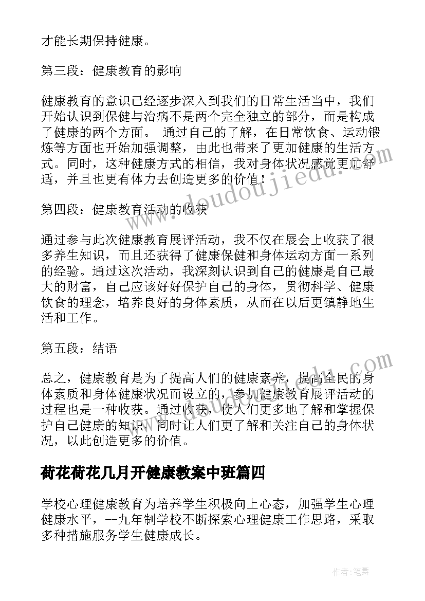 荷花荷花几月开健康教案中班(通用6篇)