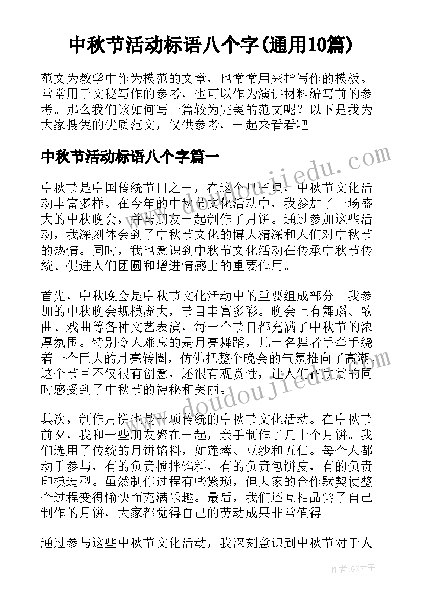 中秋节活动标语八个字(通用10篇)