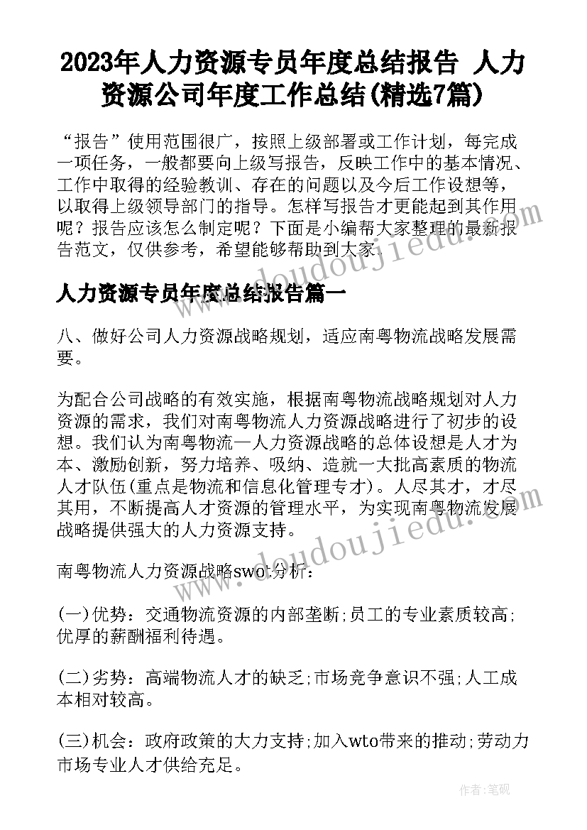 2023年人力资源专员年度总结报告 人力资源公司年度工作总结(精选7篇)