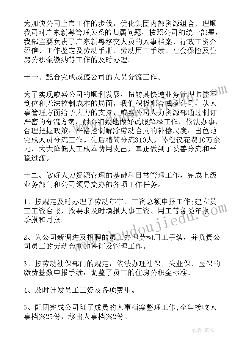 2023年人力资源专员年度总结报告 人力资源公司年度工作总结(精选7篇)