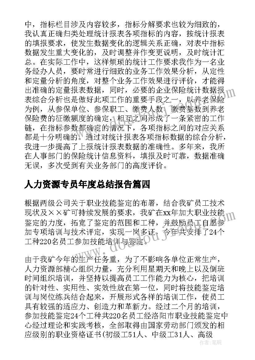 2023年人力资源专员年度总结报告 人力资源公司年度工作总结(精选7篇)