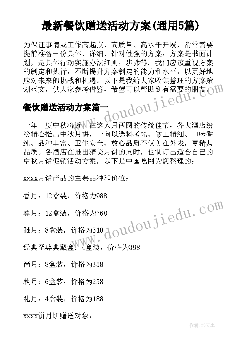 最新餐饮赠送活动方案(通用5篇)