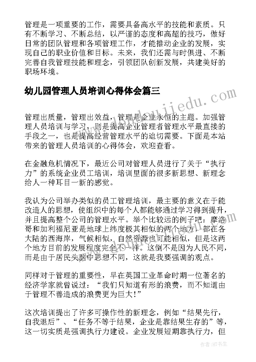 2023年幼儿园管理人员培训心得体会 消防管理人员心得体会(精选5篇)