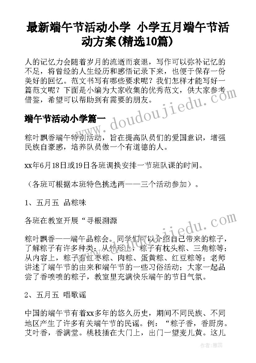 最新端午节活动小学 小学五月端午节活动方案(精选10篇)