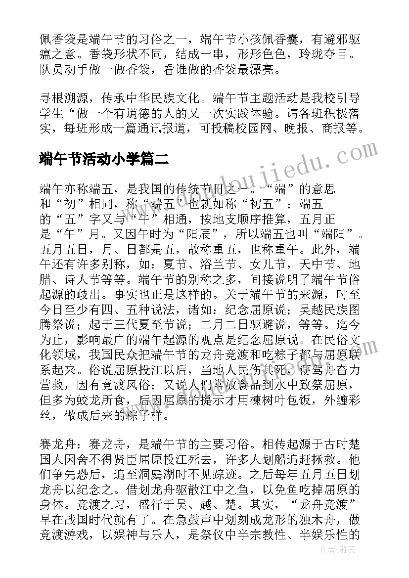 最新端午节活动小学 小学五月端午节活动方案(精选10篇)