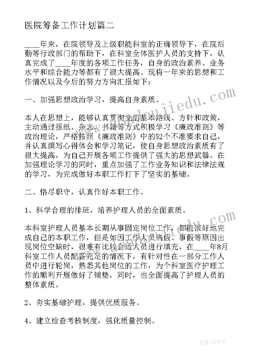 最新医院筹备工作计划 医院护士长工作总结报告(优质5篇)