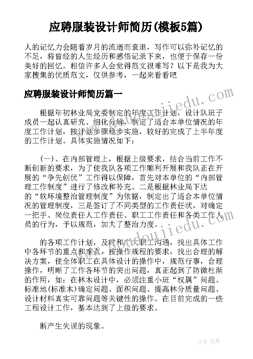 应聘服装设计师简历(模板5篇)